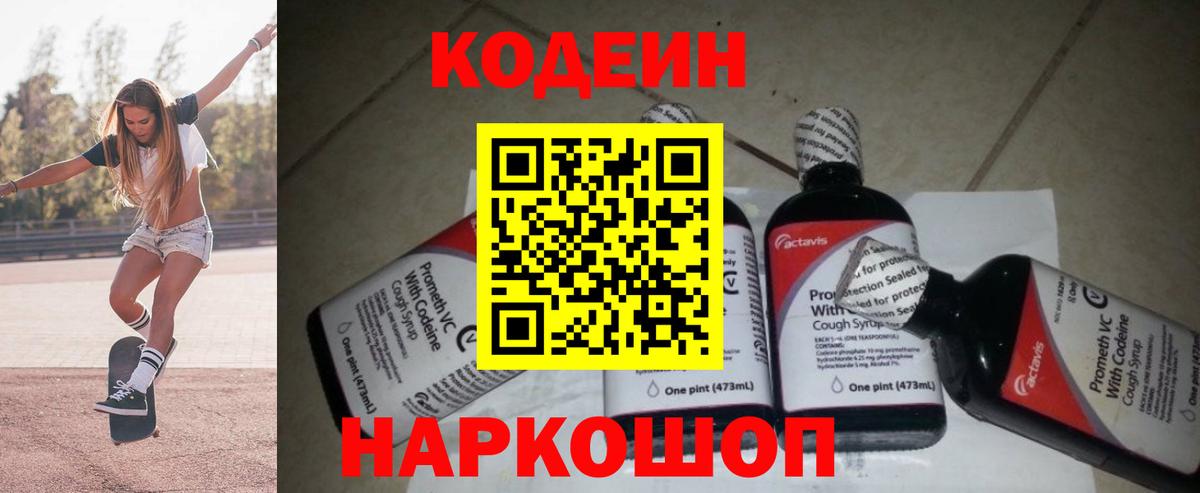 Кодеиновый сироп Lean напиток Lean (лин)  Вход с VPN  Кодеин Purple Drank  Феодосия 